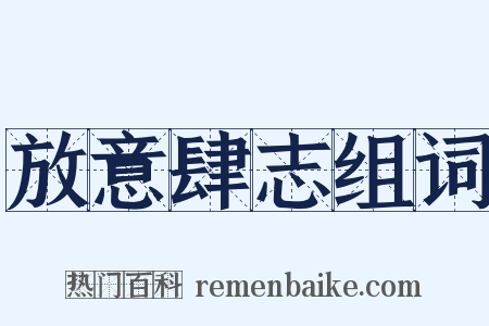 放意肆志组词是什么意思的图片